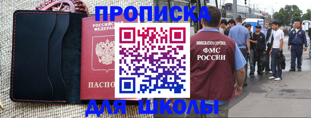 прописка для школы в Алексине